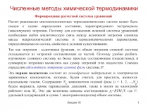 Численные методы химической термодинамики