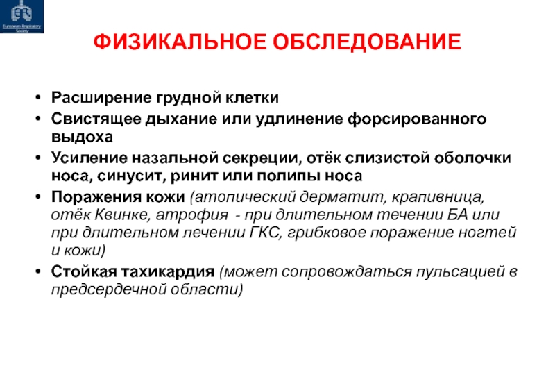 Физикальный осмотр дыхательной системы. Удлиненный форсированный выдох. Физикальный осмотр дыхательной системы аккредитация. Свистящее дыхание.