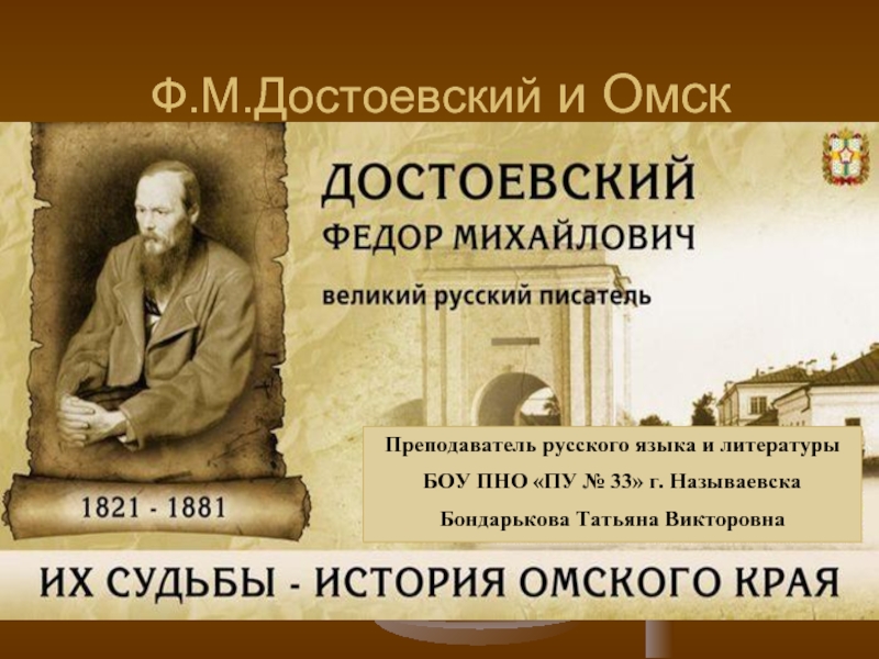 Презентация Ф.М. Достоевский и Омск
