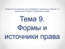 Раздаточный материал для проведения лекционных занятий по дисциплине Теория