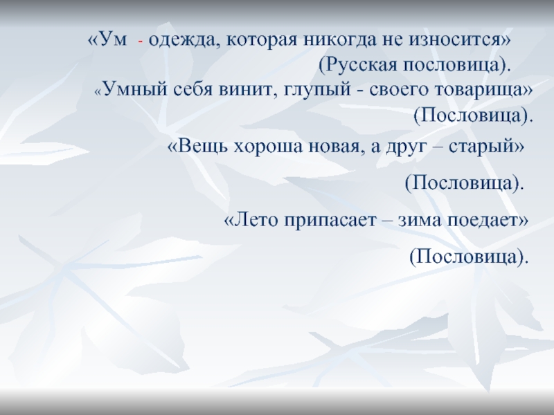 «Ум  одежда, которая никогда не износится»        (Русская пословица).«Вещь хороша