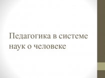 Педагогика в системе наук о человеке