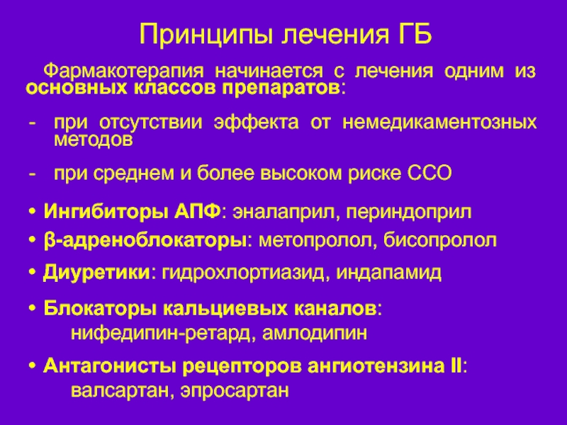 Болезнь ссо 4 что это. Принципы фармакотерапии гипертонической болезни. Принципы фармакотерапии. Фармакотерапия при гипертонии. Фармакотерапия гипертонической болезни презентация.