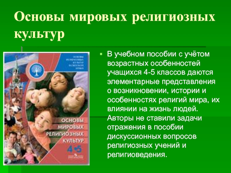 Проект основы мировых религиозных культур 4 класс