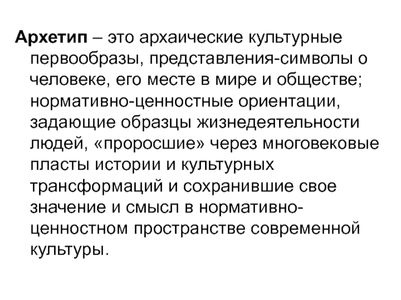 Русский культурный архетип. Архаическое общество. Архаическое мышление. Архаические методы.