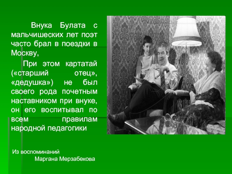 В последующие годы поэт будет часто. Картатай дедушка. Картатай пришел.