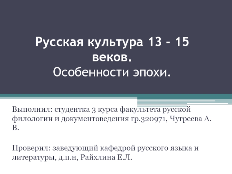 Русская культура 13 - 15 веков. Особенности эпохи
