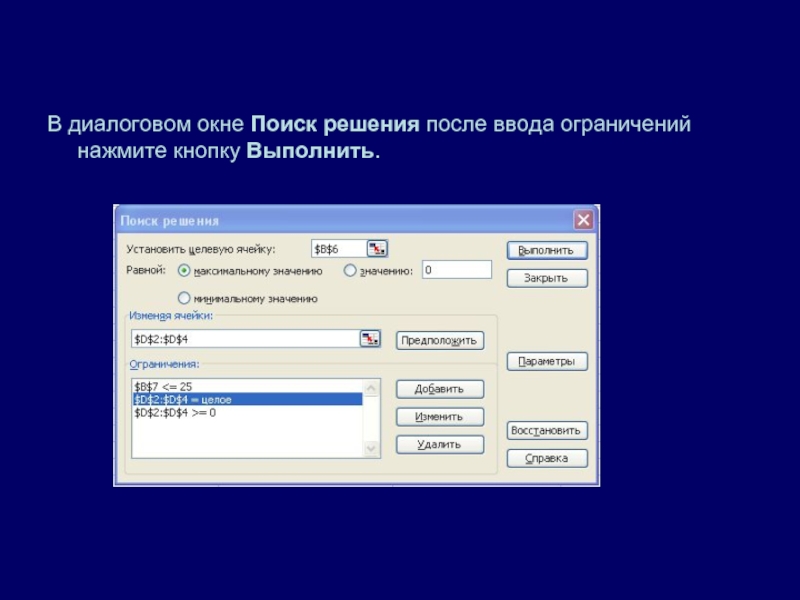 После ввода. Диалоговое окно. Окно поиск решения. Диалоговое окно 