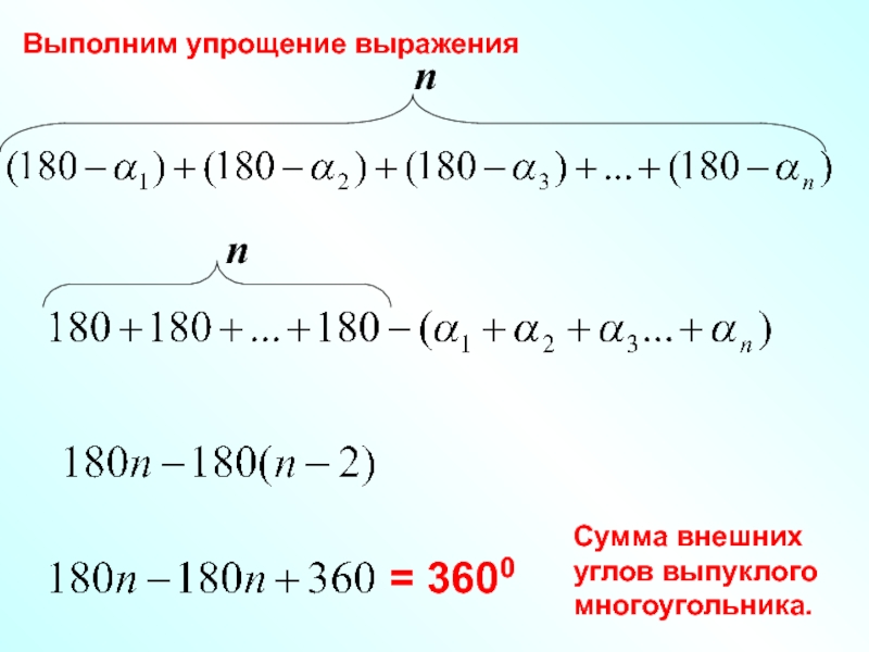 Сумма внешних углов выпуклого. Сумма внешних углов выпуклого многоугольника. Используя правило многоугольника упростите выражение. Пользуясь правилом многоугольника упростите выражение. Двойной угол упростите выражение.