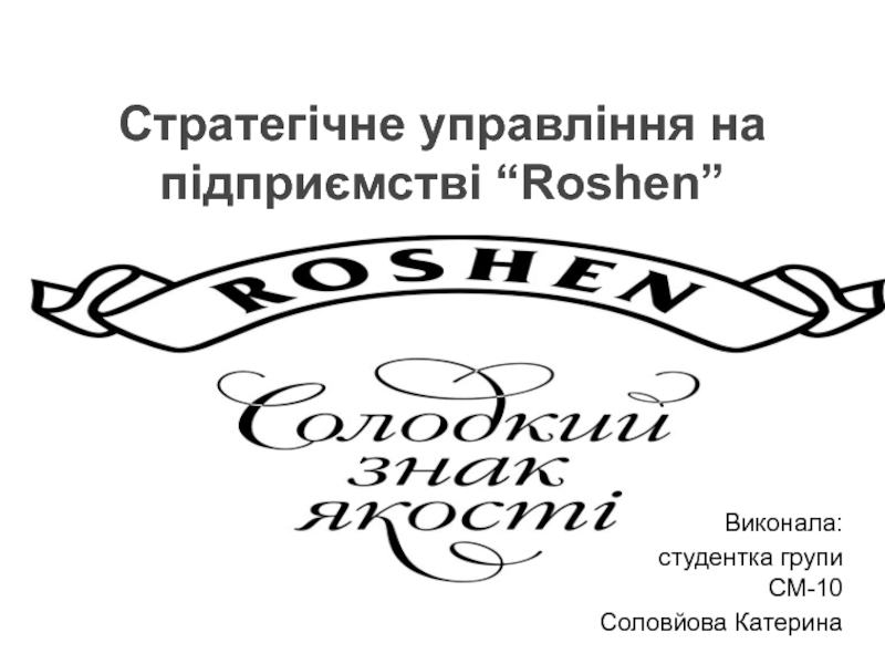 Презентация Стратегічне управління на підприємстві “ Roshen ”