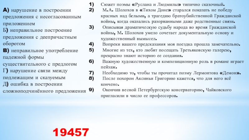 A) нарушение в построении предложения с несогласованным приложением Б) неправильное построение предложения с деепричастным оборотом B) неправильное