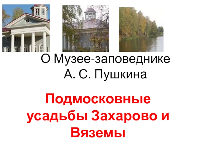 О Музее-заповеднике А. С. Пушкина