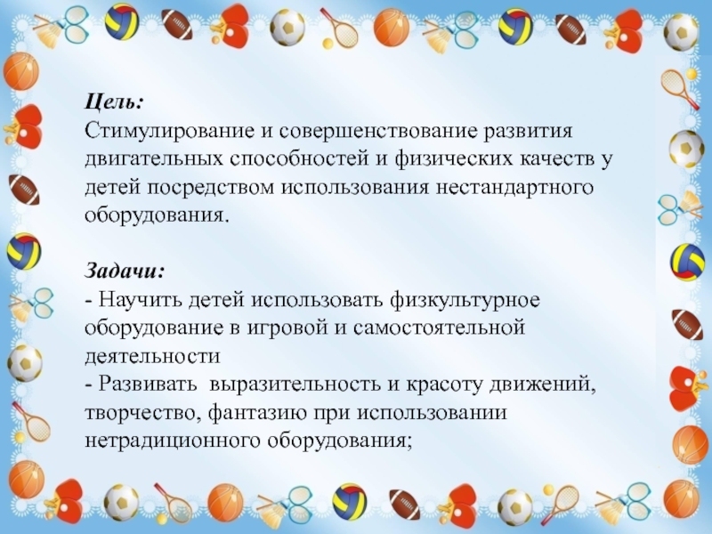 Цель детского сада для детей. Цель нестандартного оборудования. Задачи нестандартного оборудования в ДОУ. Нетрадиционное спортивное оборудование в ДОУ. Задачи физической культуры в детском саду.