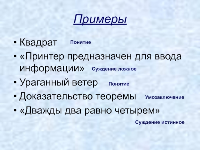 1 пример понятия. Понятие суждение умозаключение. Понятие суждение умозаключение примеры. Понятие, суждение, умозаключ. Пример понятия.