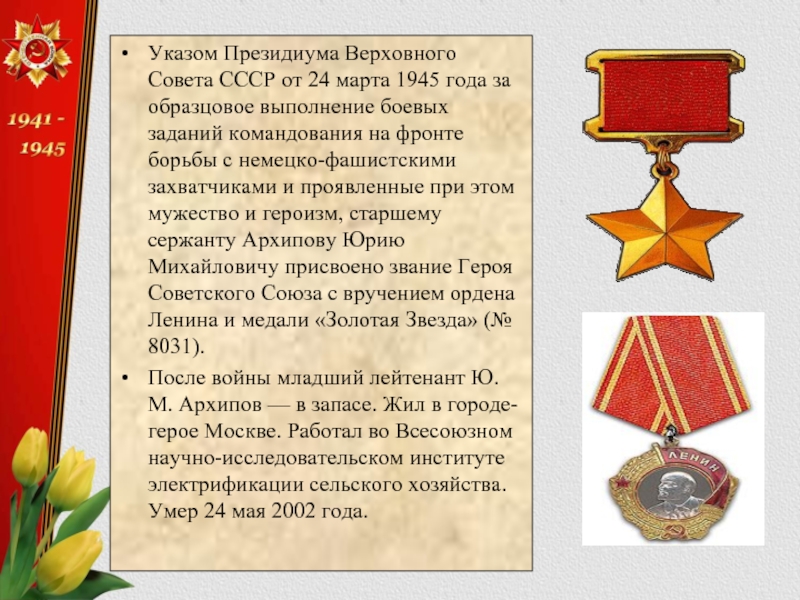 Указом Президиума Верховного Совета СССР от 24 марта 1945 года за образцовое выполнение боевых заданий командования на