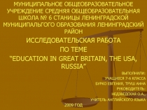 EDUCATION IN GREAT BRITAIN, THE USA, RUSSIA 7 класс