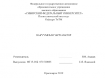 Федеральное государственное автономное
образовательное учреждение
высшего