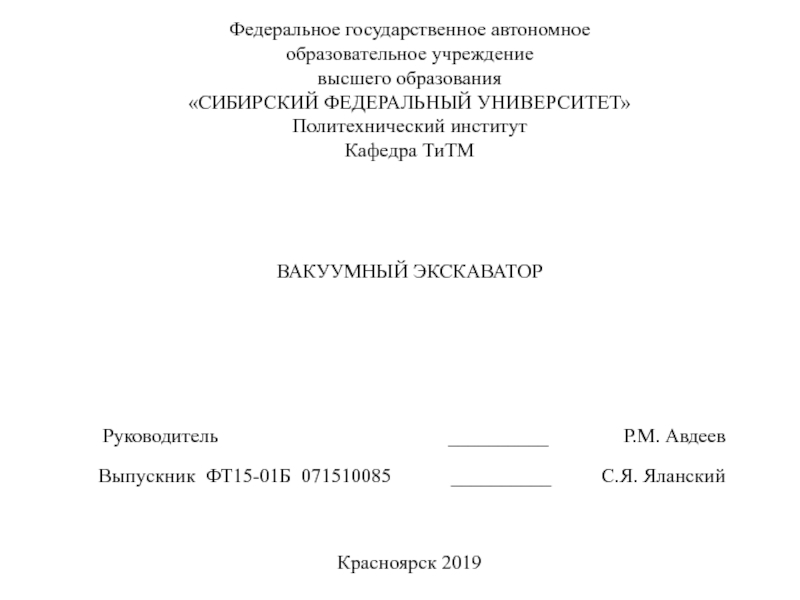 Федеральное государственное автономное
образовательное учреждение
высшего