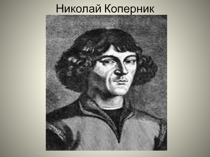 Коперник достижения