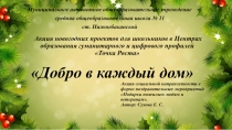 Акция новогодних проектов для школьников в Центрах образования гуманитарного и