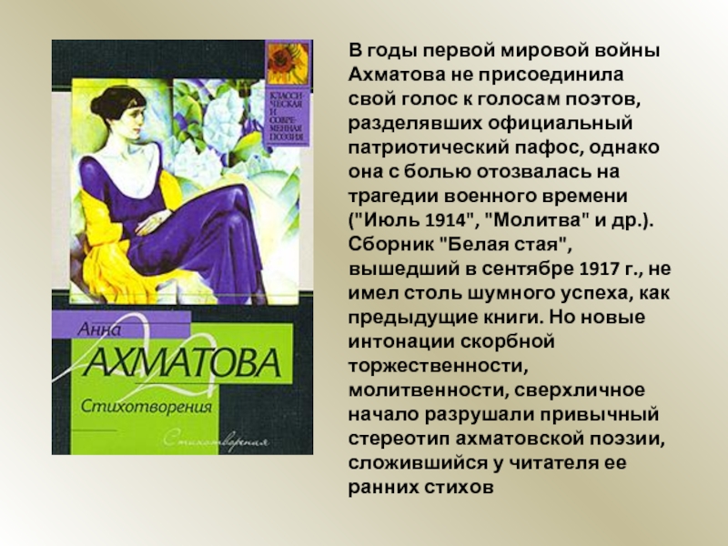 Ахматова я не любви твоей анализ. Июль 1914 Ахматова. Смятение Ахматова. Ахматова на 1 мировой войне.