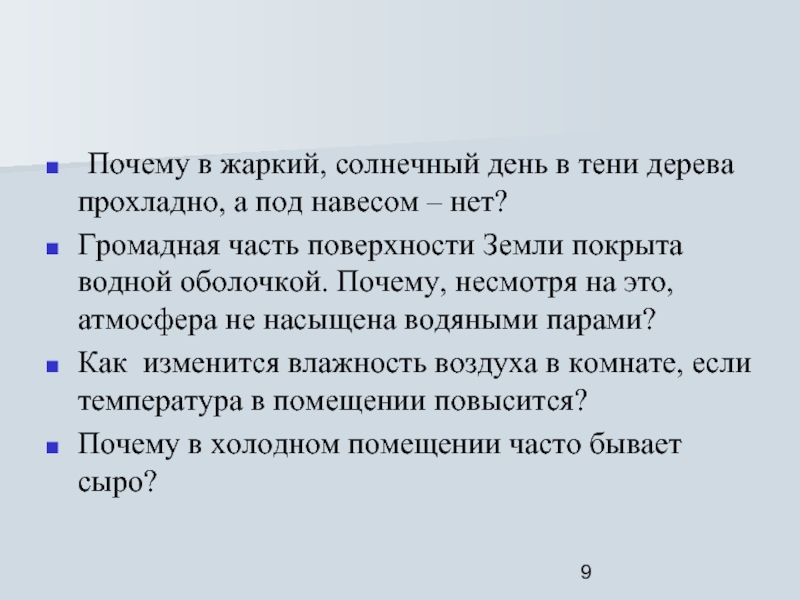 Почему жарко. Почему в холодных помещениях часто бывает сыро. В тени холодно на солнце жарко.