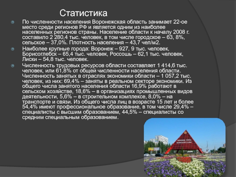Элективный курс по Демографическим особенностям России на темы: Воронежская Статистика По численности населения Воронежская область занимает Статистика По численности населения Воронежская область занимает 22-ое место