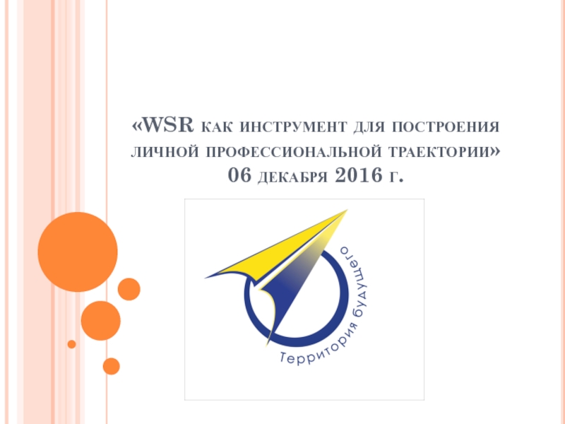 WSR как инструмент для построения личной профессиональной траектории 06