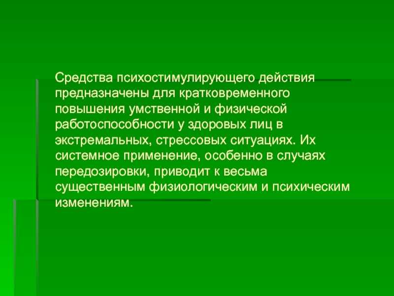 Резкое кратковременное увеличение темпа. Средства повышающие умственную и физическую работоспособность. Средства стимулирующего действия. Стимулирующее действие это. Психостимулирующее действие это.