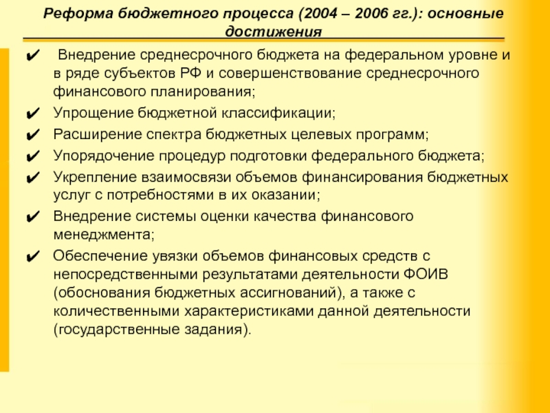 Процесс 2004. Реформирование бюджетного процесса. Преобразование бюджетного процесса в 2004-2006 гг. Реформы бюджетной классификации. Суть реформы бюджетного процесса в России - это:.