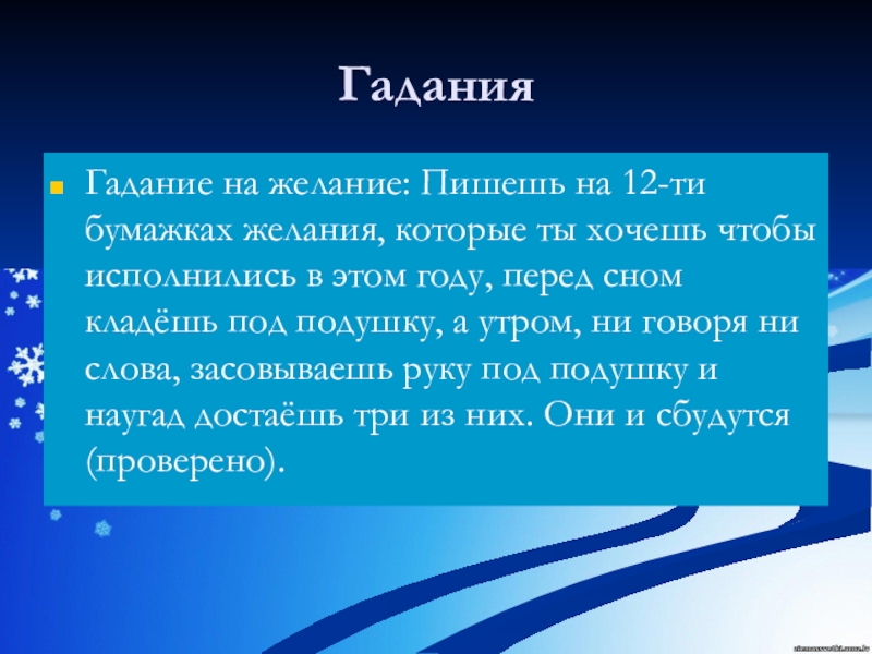 Как писать желание на новый год. Гадания на желания на бумаге. Рождественское гадание на желание на бумаге. Желания на Рождество под подушку. Гадание на Рождество на желание под подушку.