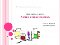 Химия и производство (11 класс)