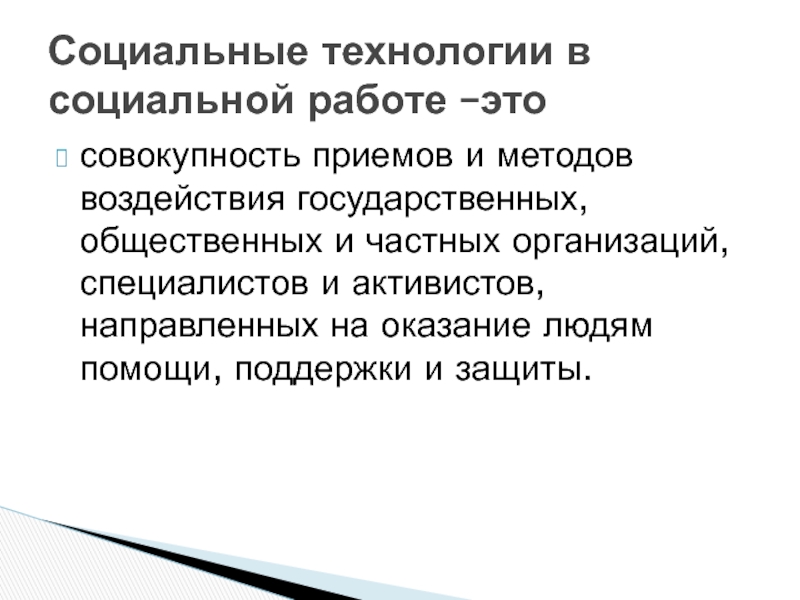 Социальная квалификация. Технология социальной работы.