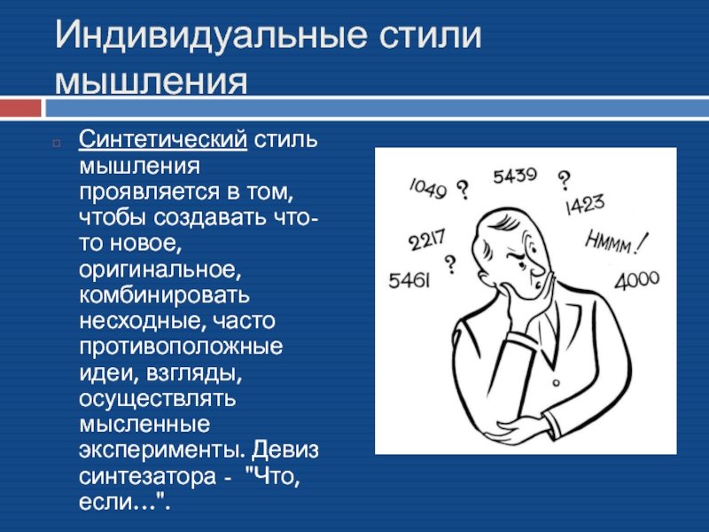 Индивидуальное мышление. Стили мышления.психология. Стиль мышления реалист. Синтетическое мышление раскрывает. Сбалансированный стиль мышления это.