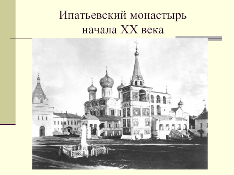Ипатьевский монастырь  начала ХХ века