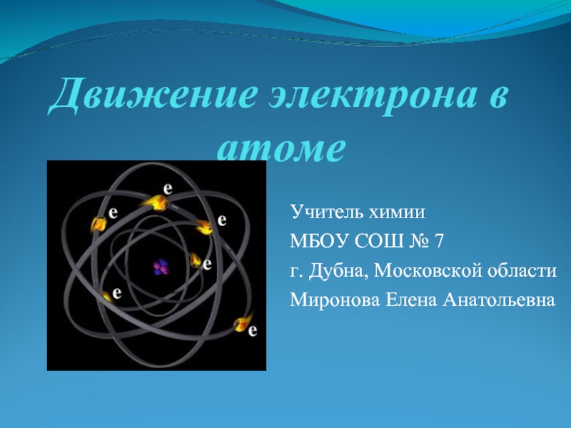 Презентация Движение электрона в атоме