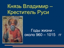 Князь Владимир - Креститель Руси