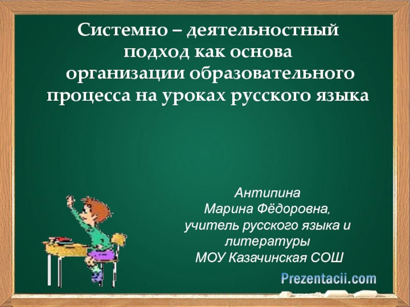 Системно – деятельностный подход как основа организации образовательного процесса на уроках русского языка