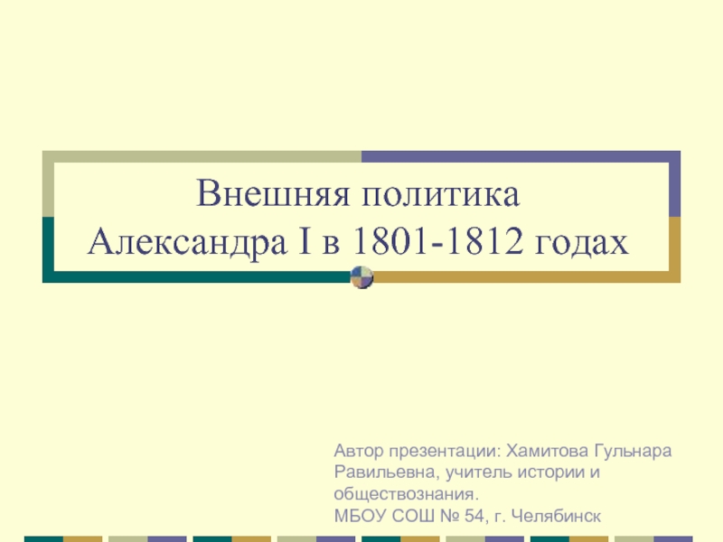 Презентация Внешняя политика Александра I в 1801-1812 годах