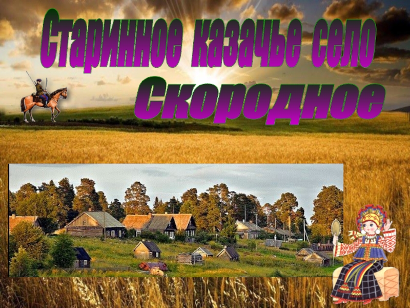 Старинное казачье село
Скородное