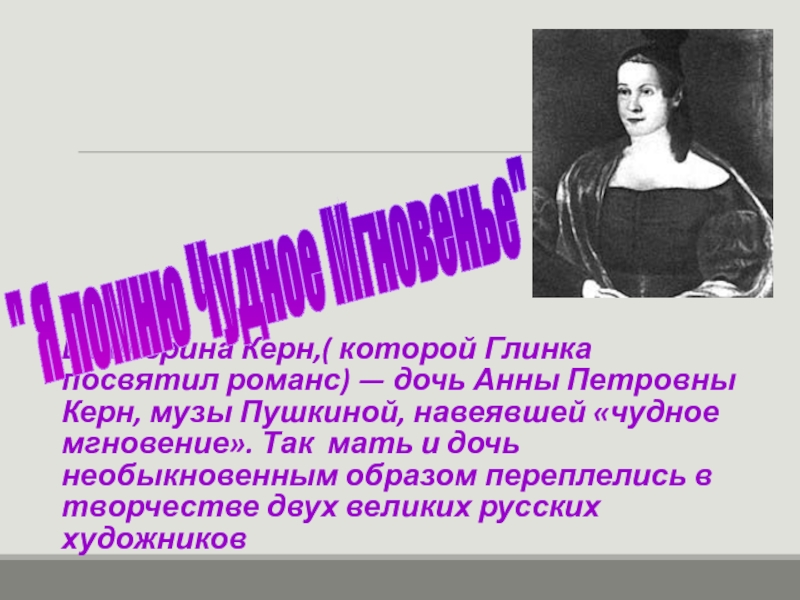 Кому посвящены романсы глинки. Дочь Анны Петровны Керн. Глинка и дочь Керн.