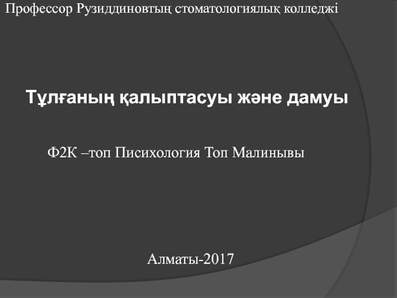 Профессор Рузиддиновты ң стоматологиялық колледжі
Тұлғаның қалыптасуы және