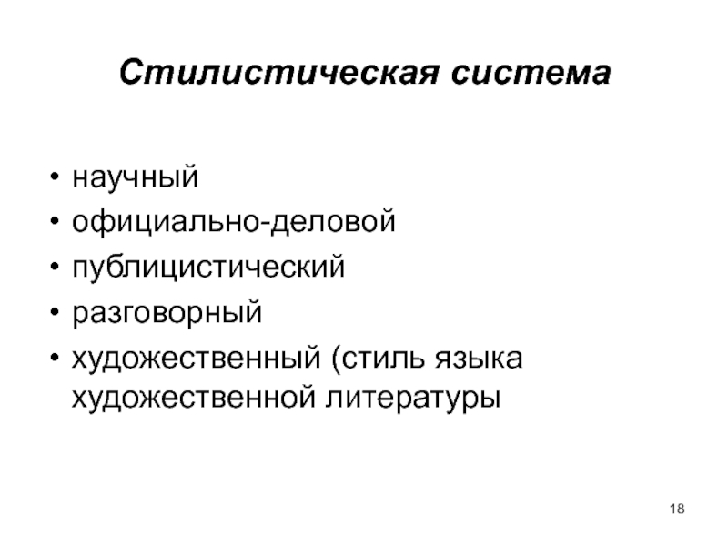 Разговорный научный официально деловой стили