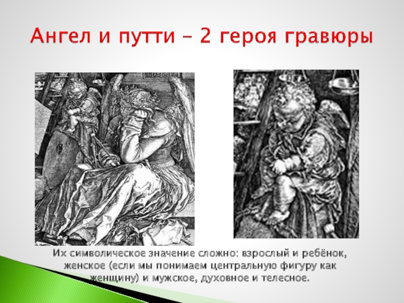Ангел и путти – 2 героя гравюрыИх символическое значение сложно: взрослый и ребёнок, женское (если мы понимаем