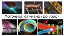 Ф отоника : от нано до  био