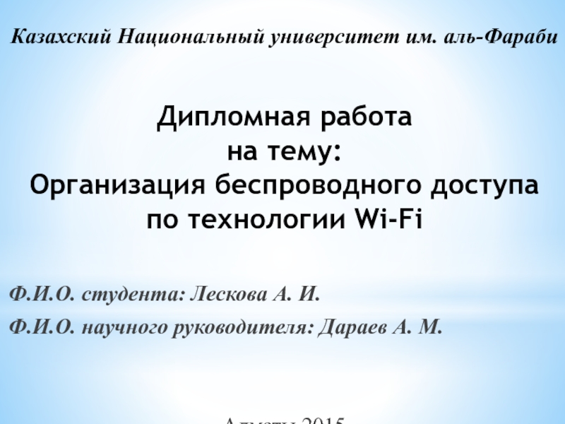 Дипломная работа на тему: Организация беспроводного доступа по технологии Wi-Fi
