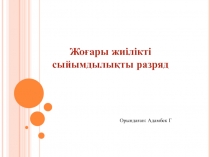 Жоғары жиілікті
сыйымдылықты разряд
Орындаған: Адамбек Г