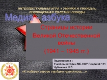Страницы истории Великой Отечественной войны
