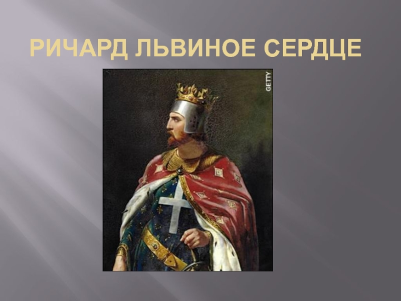 Доклад: Санчо VII король Наварры