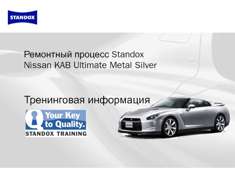 Презентация Ремонтный процесс Standox Nissan KAB Ultimate Metal Silver